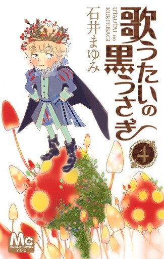 歌うたいの黒うさぎ 4 石井まゆみ 漫画 無料試し読みなら 電子書籍ストア ブックライブ 歌うたいの黒うさぎ 4 石井まゆみ 漫画 無料試し読みなら 電子書籍ストア ブックライブ