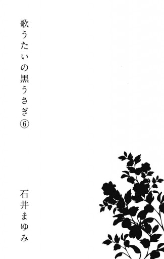 歌うたいの黒うさぎ 6 漫画 無料試し読みなら 電子書籍ストア ブックライブ 歌うたいの黒うさぎ 6 漫画 無料試し読みなら 電子書籍ストア ブックライブ