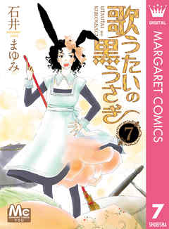 歌うたいの黒うさぎ 7 石井まゆみ 漫画 無料試し読みなら 電子書籍ストア ブックライブ