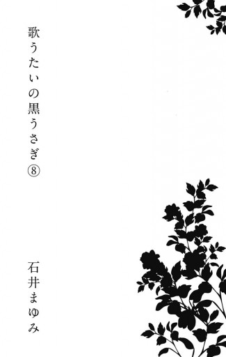 歌うたいの黒うさぎ 8 漫画 無料試し読みなら 電子書籍ストア ブックライブ 歌うたいの黒うさぎ 8 漫画 無料試し読みなら 電子書籍ストア ブックライブ