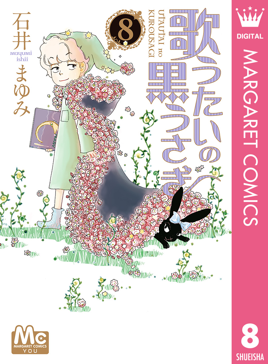 歌うたいの黒うさぎ 8 漫画 無料試し読みなら 電子書籍ストア ブックライブ