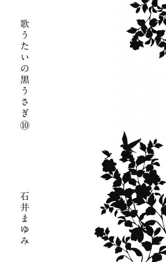 歌うたいの黒うさぎ 10 最新刊 漫画 無料試し読みなら 電子書籍ストア ブックライブ 歌うたいの黒うさぎ 10 最新刊 漫画 無料試し読みなら 電子書籍ストア ブックライブ