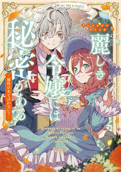 【期間限定　試し読み増量版】麗しき令嬢には秘密がある～魔性の女と言わないで～アンソロジーコミック