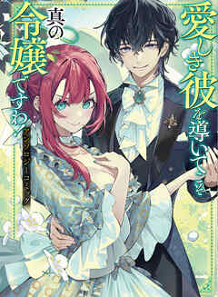 【期間限定　試し読み増量版】愛しき彼を導いてこそ真の令嬢ですわ！ アンソロジーコミック