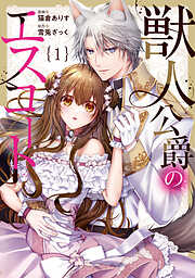 【期間限定　無料お試し版】獣人公爵のエスコート