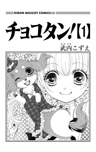 チョコタン！ 1 - 武内こずえ - 漫画・無料試し読みなら、電子書籍