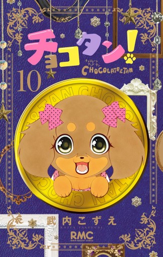 チョコタン 10 武内こずえ 漫画 無料試し読みなら 電子書籍ストア ブックライブ