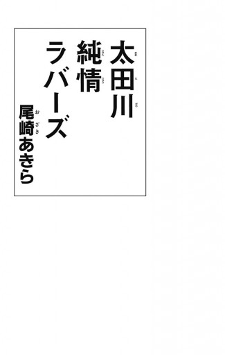 太田川純情ラバーズ 漫画 無料試し読みなら 電子書籍ストア ブックライブ