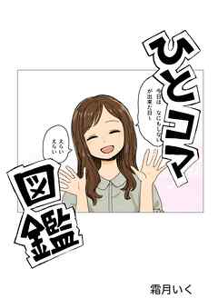 ひとコマ図鑑