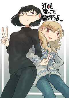 うそでも笑って暮らそうよ。