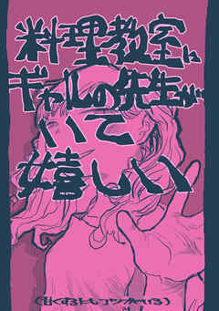 料理教室にギャルの先生がいて嬉しい