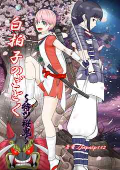 白拍子のごとく～待ツ桜鬼～ 1巻