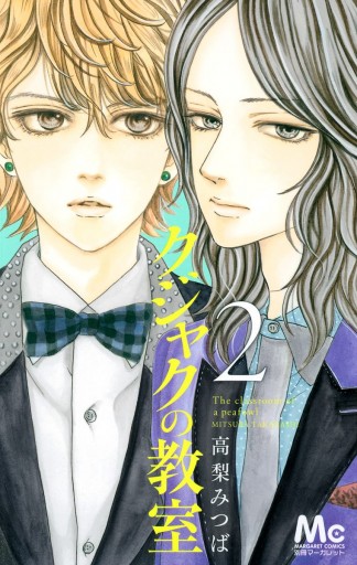 クジャクの教室 2 高梨みつば 漫画 無料試し読みなら 電子書籍ストア ブックライブ