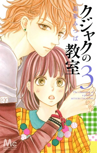 クジャクの教室 3（完結・最終巻） - 高梨みつば - 女性マンガ・無料試し読みなら、電子書籍・コミックストア ブックライブ