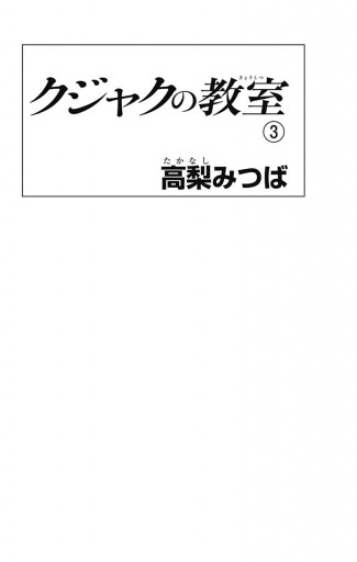 クジャクの教室 3 最新刊 漫画 無料試し読みなら 電子書籍ストア ブックライブ