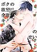 ボクの欲望は全部キミのせい 1