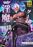 ゲームしたいのに 淫魔が搾精を強いてきて困る！