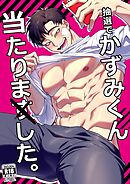 抽選でかずみくん当たりました。 1巻