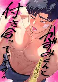 抽選でかずみくん当たりました。 2巻 かずみくんと付き合っています。