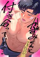 抽選でかずみくん当たりました。 2巻 かずみくんと付き合っています。