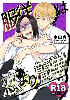 服従は恋より簡単【R18版】