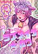 特濃！！搾乳牧場ラブメイク★カウ[全年齢・白抜き修正版]
