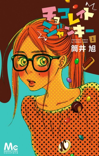 チョコレイト ジャンキー 1 筒井旭 漫画 無料試し読みなら 電子書籍ストア ブックライブ チョコレイト ジャンキー 1 筒井旭 漫画 無料試し読みなら 電子書籍ストア ブックライブ
