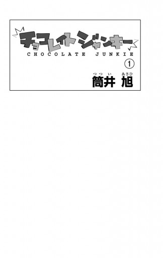 チョコレイト ジャンキー 1 漫画 無料試し読みなら 電子書籍ストア ブックライブ