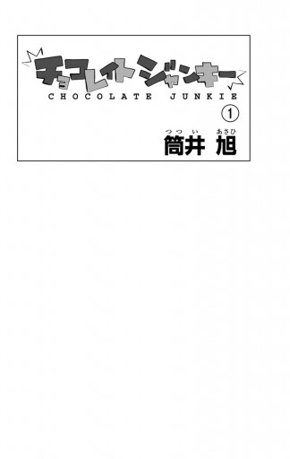 チョコレイト ジャンキー 1 筒井旭 漫画 無料試し読みなら 電子書籍ストア ブックライブ