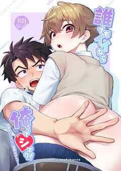 誰でもイイなら俺でシて？！～幼馴染がアナニーに目覚めまして…～