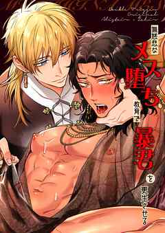 無慈悲なメス堕ち教育で暴君を更生させる【全年齢版】 1