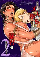 無慈悲なメス堕ち教育で暴君を更生させる【全年齢版】 2