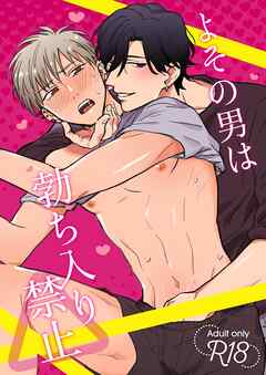 よその男は勃ち入り禁止【R18版】