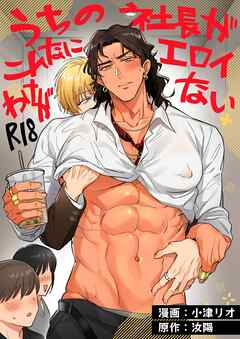 うちの社長がこんなにエロイわけがない【R18版】