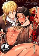 無慈悲なメス堕ち教育で暴君を更生させる【R18版】 1