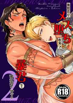 無慈悲なメス堕ち教育で暴君を更生させる【R18版】 2