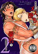 無慈悲なメス堕ち教育で暴君を更生させる【R18版】 2