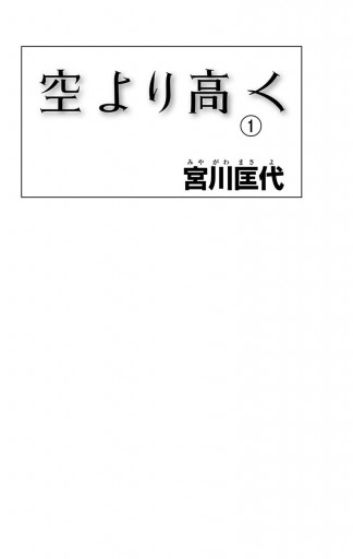 空より高く 1 宮川匡代 漫画 無料試し読みなら 電子書籍ストア ブックライブ