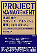現場目線のプロジェクトマネジメント技術　～初心者から現役PMまで結果が出る実践ノウハウ～