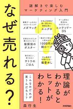 なぜ売れる？　～謎解きで楽しむマーケティング入門～