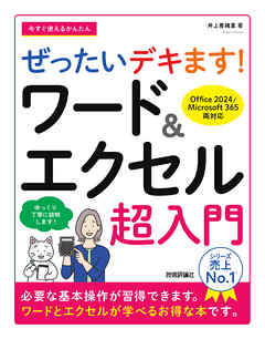 今すぐ使えるかんたん　ぜったいデキます！　ワード＆エクセル超入門［Office 2024／Microsoft 365　両対応］