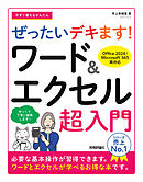 今すぐ使えるかんたん　ぜったいデキます！　ワード＆エクセル超入門［Office 2024／Microsoft 365　両対応］