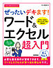 今すぐ使えるかんたん　ぜったいデキます！　ワード＆エクセル超入門［Office 2024／Microsoft 365　両対応］