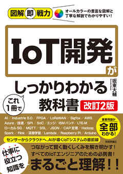 図解即戦力　IoT開発がこれ1冊でしっかりわかる教科書　［改訂2版］