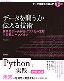 データを問う力・伝える技術　探索的データ分析・グラフ化の定石×即戦力ハンズオン［データ可視化技術入門・下巻］