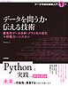 データを問う力・伝える技術　探索的データ分析・グラフ化の定石×即戦力ハンズオン［データ可視化技術入門・下巻］