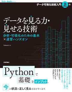 データを見る力・見せる技術　分析・可視化のための基本×速習ハンズオン［データ可視化技術入門・上巻］