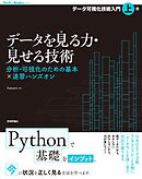 データを見る力・見せる技術　分析・可視化のための基本×速習ハンズオン［データ可視化技術入門・上巻］