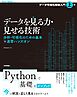 データを見る力・見せる技術　分析・可視化のための基本×速習ハンズオン［データ可視化技術入門・上巻］