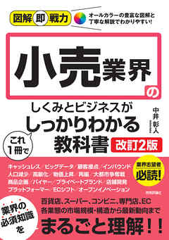 図解即戦力　小売業界のしくみとビジネスがこれ1冊でしっかりわかる教科書［改訂2版］